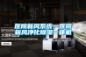 醫(yī)院新風(fēng)系統(tǒng)，醫(yī)院新風(fēng)凈化除濕一體機