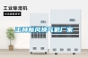 玉林新風(fēng)換氣機(jī)廠家