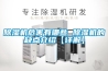除濕機危害有哪些 除濕機的缺點(diǎn)介紹【詳解】