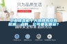 工業(yè)除濕機十大品牌有沒(méi)有權威一點(diǎn)的，公司要買(mǎi)很多？