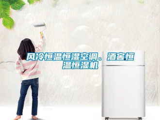 知識百科風(fēng)冷恒溫恒濕空調(diào)、酒窖恒溫恒濕機