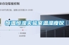 恒溫恒濕實(shí)驗室溫濕度儀