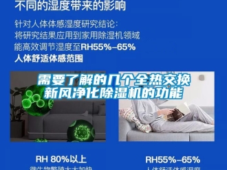 常見問題需要了解的幾個(gè)全熱交換新風(fēng)凈化除濕機(jī)的功能