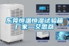 東莞恒溫恒濕試驗箱廠(chǎng)家—艾思荔