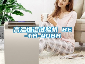知識百科高溫恒濕試驗(yàn)機(jī) BE-TH-408H