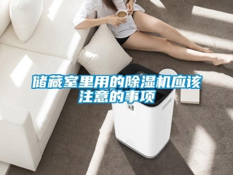 企業(yè)新聞儲藏室里用的除濕機應(yīng)該注意的事項