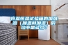 恒溫恒濕試驗箱的加熱器（加溫和加濕）的功率是多少？
