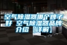 空氣除濕器哪個(gè)牌子好 空氣除濕器品牌介紹【詳解】