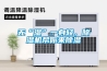 無(wú)“濕”一身輕，除濕機幫你來(lái)除濕