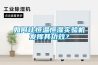如何讓恒溫恒濕實(shí)驗機發(fā)揮其功效？