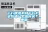 干衣除濕機和干衣機 到底哪個(gè)更值得買(mǎi)？_重復
