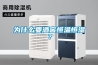 為什么要酒窖恒溫恒濕？