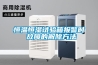 恒溫恒濕試驗箱報警時(shí) 故障的解除方法