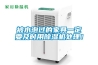被水泡過(guò)的家具一定要及時(shí)用除濕機處理！