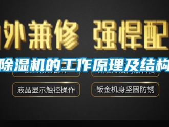 企業(yè)新聞除濕機(jī)的工作原理及結(jié)構(gòu)