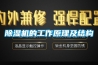 除濕機的工作原理及結構