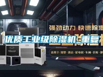 新聞資訊優(yōu)質(zhì)工業(yè)級(jí)除濕機(jī)_重復(fù)