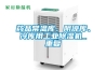 藥品常溫庫、陰涼庫、冷庫用工業(yè)除濕機_重復
