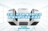主營(yíng)：除濕機,抽濕機,去濕機,吸濕機,干燥機,防潮機