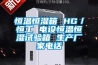 恒溫恒濕箱 HG／恒工 電設恒溫恒濕試驗箱 生產(chǎn)廠(chǎng)家電話(huà)