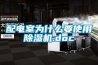 配電室為什么要使用除濕機.doc