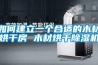 如何建立一個(gè)合適的木材烘干房 木材烘干除濕機