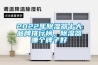 2022年除濕器十大品牌排行榜，除濕器哪個(gè)牌子好