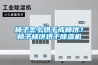 柿子怎么烘干成柿餅？柿子柿餅烘干除濕機