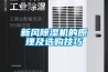 新風(fēng)除濕機的原理及選購技巧