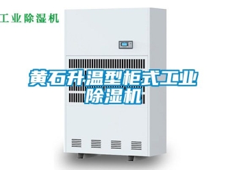 常見(jiàn)問(wèn)題黃石升溫型柜式工業(yè)除濕機(jī)