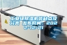 工業(yè)級除濕機優(yōu)缺點(diǎn)及分類(lèi) 發(fā)布時(shí)間：2022-12-21