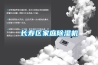 長(cháng)壽區家庭除濕機
