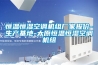恒溫恒濕空調機組廠(chǎng)家報價(jià)-生產(chǎn)基地-太原恒溫恒濕空調機組