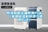 除濕機的正確使用方法（家用除濕機原理與使用方法）