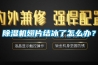 除濕機翅片結冰了怎么辦？