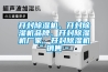 開封除濕機(jī)、開封除濕機(jī)品牌、開封除濕機(jī)廠家、開封除濕機(jī)銷售
