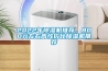 2022年除濕機推薦，800元左右高性?xún)r(jià)比除濕機推薦