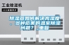 除濕器如何解決高濕度、多種危害的溫室除濕問(wèn)題？_重復