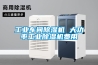 工業(yè)車(chē)間除濕機 大功率工業(yè)除濕機費用