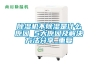 除濕機不除濕是什么原因 5大原因及解決方法分享_重復