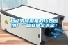 移動(dòng)式除濕機的巧妙應用！一篇文章全搞定！