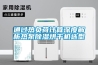 通過(guò)熱負荷計算深度解析熱泵除濕烘干機選型