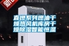 直燃系列燃油干燥熱風(fēng)機庫房干燥除濕智能恒溫