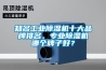 知名工業(yè)除濕機十大品牌排名，專(zhuān)業(yè)除濕機哪個(gè)牌子好？