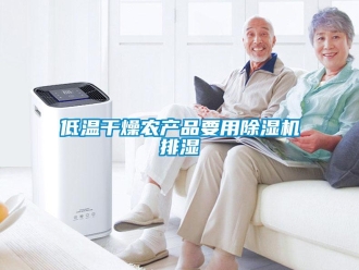 企業(yè)新聞低溫干燥農(nóng)產(chǎn)品要用除濕機(jī)排濕