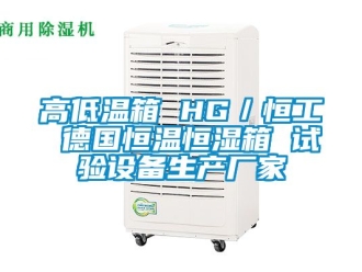 知識百科高低溫箱 HG／恒工 德國恒溫恒濕箱 試驗設(shè)備生產(chǎn)廠家