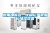 醫用加濕器，醫用超聲波霧化加濕裝置