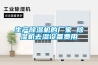 生產(chǎn)除濕機的廠(chǎng)家 除濕機去濕設備費用