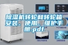 除濕機轉輪和轉輪箱安裝、使用、維護手冊.pdf
