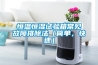 恒溫恒濕試驗箱常見(jiàn)故障排除法（簡(jiǎn)單，快速）